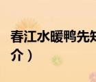 春江水暖鴨先知（說(shuō)一說(shuō)春江水暖鴨先知的簡(jiǎn)介）