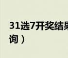 31選7開獎(jiǎng)結(jié)果查詢今日（31選7開獎(jiǎng)結(jié)果查詢）