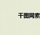 千圖網(wǎng)素材下載（千圖網(wǎng)素材）