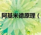 阿基米德原理（說一說阿基米德原理的簡(jiǎn)介）