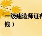 一級建造師證有什么用（一級建造師證值多少錢）