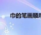 巾的筆畫順序和組詞（巾的筆畫順序）