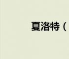 夏洛特（說(shuō)一說(shuō)夏洛特的簡(jiǎn)介）