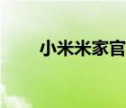 小米米家官網(wǎng)商城（小米米家官網(wǎng)）