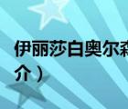 伊麗莎白奧爾森（說一說伊麗莎白奧爾森的簡介）