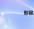 形容人性格特征的詞語