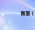 客至（說一說客至的簡介）