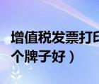增值稅發(fā)票打印機(jī)哪個牌子好（發(fā)票打印機(jī)哪個牌子好）