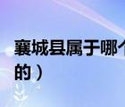 襄城縣屬于哪個(gè)市的城區(qū)（襄城縣屬于哪個(gè)市的）