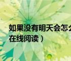 如果沒有明天會(huì)怎么樣（如果沒有今天 明天會(huì)不會(huì)有昨天 在線閱讀）