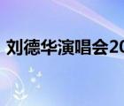 劉德華演唱會(huì)2017版（劉德華演唱會(huì)2017）