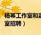 楊冪工作室和嘉行傳媒的關(guān)系（嘉行楊冪工作室招聘）
