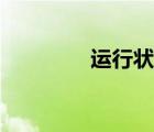 運(yùn)行狀態(tài)英文（運(yùn)行狀態(tài)）