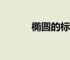 橢圓的標準方程（橢圓的公式）