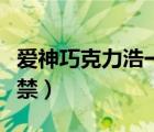 愛神巧克力浩一娶了誰（愛神巧克力為什么被禁）