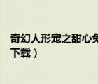 奇幻人形寵之甜心兔妹演員表（奇幻人形寵之甜心兔妹迅雷下載）