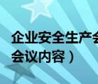 企業(yè)安全生產(chǎn)會議內(nèi)容有哪些（企業(yè)安全生產(chǎn)會議內(nèi)容）