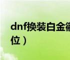 dnf換裝白金徽章轉(zhuǎn)移（dnf白金徽章鑲嵌部位）