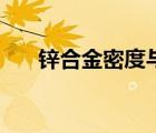 鋅合金密度與鐵的密度（鋅合金密度）
