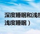 深度睡眠和淺度睡眠心率一樣嗎（深度睡眠和淺度睡眠）