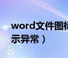 word文件圖標(biāo)顯示異常（word文檔圖標(biāo)顯示異常）