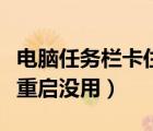 電腦任務欄卡住了怎么重啟（電腦任務欄卡死重啟沒用）