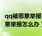qq被惡意舉報了要多久能恢復（QQ被他人惡意舉報怎么辦）