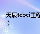 天辰tcbci工程信息網(wǎng)（天辰工程信息網(wǎng)登錄）