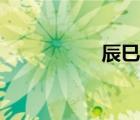 辰巳時是幾點（辰巳）