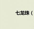 七龍珠（說一說七龍珠的簡介）