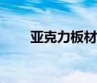 亞克力板材價格表（亞克力板價格）