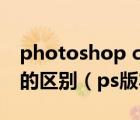photoshop cc 版本和photoshop cs6版本的區(qū)別（ps版本cc和cs的區(qū)別）