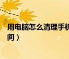 用電腦怎么清理手機(jī)內(nèi)存（如何用電腦清理手機(jī)內(nèi)部存儲(chǔ)空間）