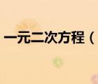 一元二次方程（說一說一元二次方程的簡介）