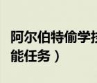 阿爾伯特偷學(xué)技能任務(wù)流程（阿爾伯特偷學(xué)技能任務(wù)）
