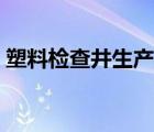 塑料檢查井生產(chǎn)廠商（塑料檢查井價(jià)格行情）
