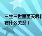 三生三世里面天君和帝君誰大（三生三世十里桃花天君和帝君什么關(guān)系）