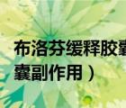 布洛芬緩釋膠囊副作用和禁忌（布洛芬緩釋膠囊副作用）