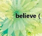 believe（說一說believe的簡介）