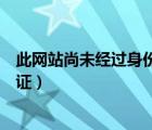 此網(wǎng)站尚未經(jīng)過身份驗證怎么解決（此網(wǎng)站尚未經(jīng)過身份驗證）