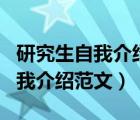 研究生自我介紹范文本人性格開朗（研究生自我介紹范文）