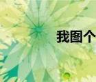 我圖個(gè)啥呀（包圖我那個(gè)）