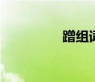 蹭組詞和部首（蹭組詞）