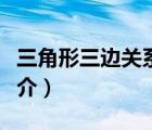 三角形三邊關(guān)系（說(shuō)一說(shuō)三角形三邊關(guān)系的簡(jiǎn)介）
