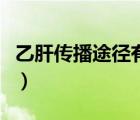 乙肝傳播途徑有哪些（乙肝的傳播途徑有哪些）