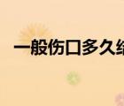 一般傷口多久結(jié)痂（傷口結(jié)痂后怎么護(hù)理）