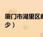 廈門市湖里區(qū)郵編查詢（廈門湖里區(qū)郵編是多少）