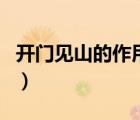 開(kāi)門見(jiàn)山的作用及表達(dá)效果（開(kāi)門見(jiàn)山的作用）