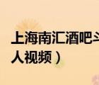 上海南匯酒吧斗毆事件視頻（上海南匯酒吧砍人視頻）