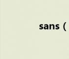 sans（說(shuō)一說(shuō)sans的簡(jiǎn)介）